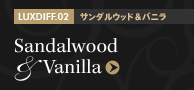 LUXDIFF.02 サンダルウッド&バニラ Sandalwood&Vanilla