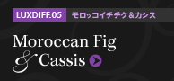 LUXDIFF.05 モロッコイチヂク&カシス Moroccan Fig&Cassis